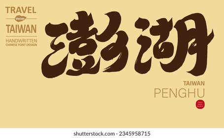 Famous tourist destinations in Taiwan, "Penghu", Fireworks Festival, rich seafood, calligraphy style handwriting, location title font design.