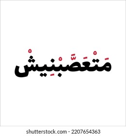 "Fanatic" In arabic. Dont make me angry. Funny arab quotes, Funny arabic sayings, Funny arabic jokes. Vector Eps 10