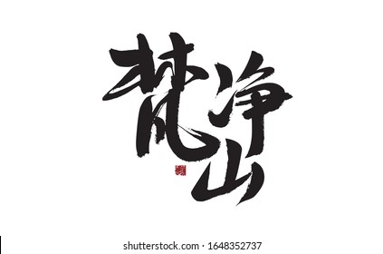Fanjingshan, Chinese character handwritten calligraphy font