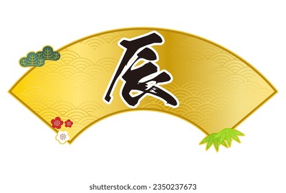 A fan-shaped frame, pine, bamboo, and plum for New Year's cards, a fan, and a hammer, Letters of Dragon - Translation: Dragon