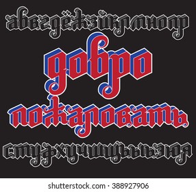 Fantasy Gothic Font. Cyrillic russian alphabet. Custom russian welcome lettering. Stock vector typography for labels, headlines, posters etc.