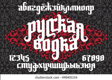 Fantasy Gothic Font. Cyrillic russian alphabet. Custom type lettering Russian Vodka. Stock vector typography for labels, headlines, posters etc.