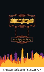 Fasaykfekahom Allah (translate: Allah (The God) will be sufficient for you against them. And He is the Hearing, the Knowing.) Quran Words, Arabic Art , Islamic Calligraphy, font vector