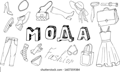 Fashion. Poster with the inscription "fashion" in Russian Cyrillic. The inscription "fashion" in the style of Doodle with icons on a white background. School subjects-tablets
