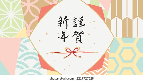 Fashionable Japanese paper pattern background illustration (Happy New Year is written in Japanese)