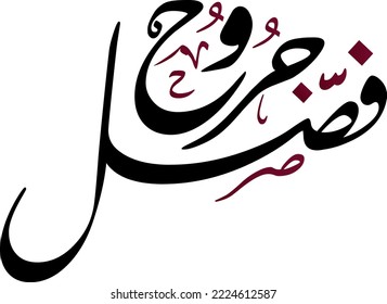 Fasl Jroh Arabic calligraphy and typography meaning: separation wounds