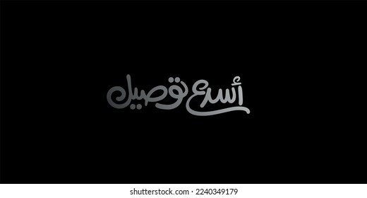 fast delivery in white in Arabic text isolated on black background