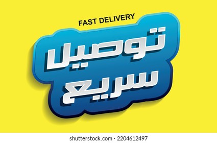 Fast delivery in white and blue banner in Arabic text isolated on white background. Fast shipping in Arabic font 