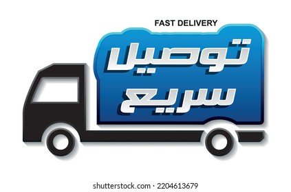 Fast delivery in white and blue banner in Arabic text with delivery truck icon isolated on white background. Fast shipping in Arabic font 