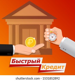 Fast money. Quick credit. Business concept. Bank financing. Colorful banner. Vector illustration in a flat style.