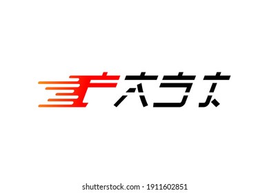 Icono de texto rápido con efecto de velocidad. Diseño del logotipo de texto amarillo y rojo rápido. Ilustración del vector