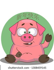 The Fat Little Pig. Chinese New Year. The year of the pig. Translation: "Happy New Year"