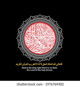 "fa'taal allahu al malik-ul-haq" (surah al-mu'minun 23:116). means: So exalted is Allah , the Sovereign, the Truth; there is no deity except Him, Lord of the Noble Throne.