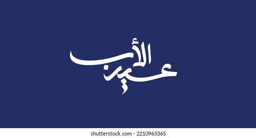 Father day celebration in Arabic calligraphy text or font means " Happy father Day in the Middle East.