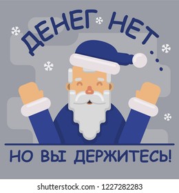 Father Frost flat style vector illustration with abstract background and snowflakes. New year gift jocular card with russian text: no money but you must don't worry