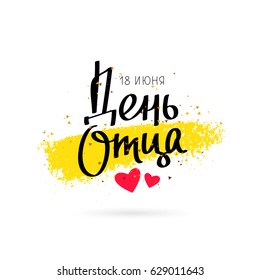 Father's Day. 18 June. Quote in Russian. Lettering and calligraphy. Vector illustration on a white background with a smear of ink golden color. Great holiday gift card.