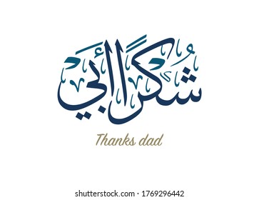 Fathers' day in Arabic calligraphy design. translated: happy fathers day, and thanks dad.