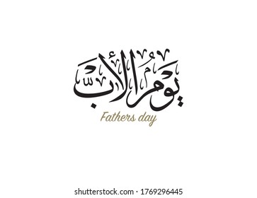 Fathers' day in Arabic calligraphy design. translated: happy fathers day, and thanks dad.