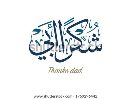 Fathers' day in Arabic calligraphy design. translated: happy fathers day, and thanks dad.