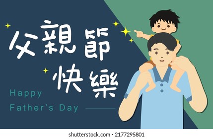 Tarjeta del Día del Padre. Ilustración de papá cargando a su hijo. Feliz día del padre escrito en caracteres chinos.