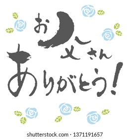 Father's day elements, ink brush calligraphy in Kanji / translation of Japanese "Thank you dad"