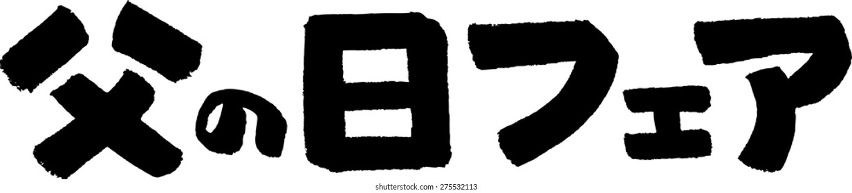 "Father's Day Fair" (Japanese calligraphy)