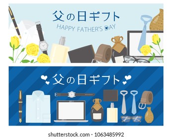 Father's day gift advertisement vector banner set./It is written "Father's day gift" in Japanese.