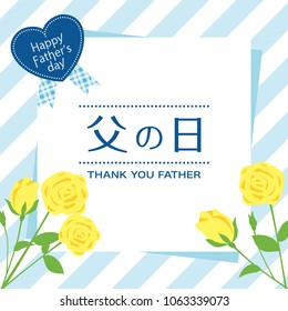 Father's day greeting card with rose flower./It is written "Japanese Father's Day" in Japanese.