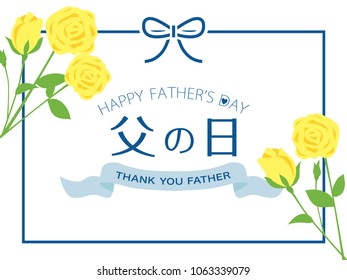 Father's day greeting card with rose flower./It is written "Japanese Father's Day" in Japanese.