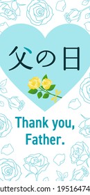 Father's Day Hearts and Roses banner template, Text translation: “Father's Day”, 1:2 vertical position, White design