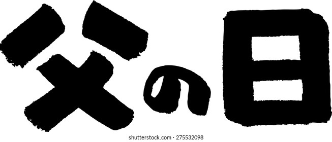 "Father's Day" (Japanese calligraphy)