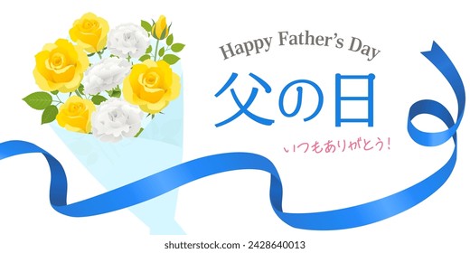 Father's Day rose bouquet image banner (2:1)（父の日＝Father's Day、いつもありがとう＝thank you as always）