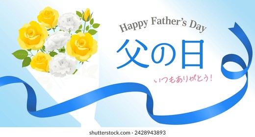 Father's Day rose bouquet image banner (2:1)（父の日＝Father's Day、いつもありがとう＝thank you as always）