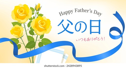Father's Day rose bouquet image banner (2:1)（父の日＝Father's Day、いつもありがとう＝thank you as always）