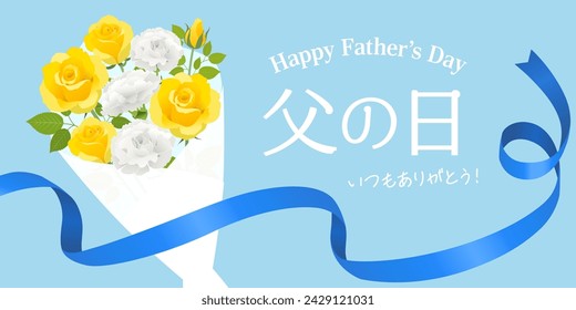 Father's Day rose bouquet image banner (2:1)（父の日＝Father's Day、いつもありがとう＝thank you as always）