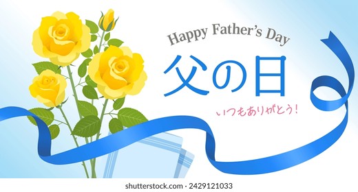 Father's Day rose bouquet image banner (2:1)（父の日＝Father's Day、いつもありがとう＝thank you as always）