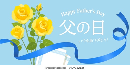 Father's Day rose bouquet image banner (2:1)（父の日＝Father's Day、いつもありがとう＝thank you as always）