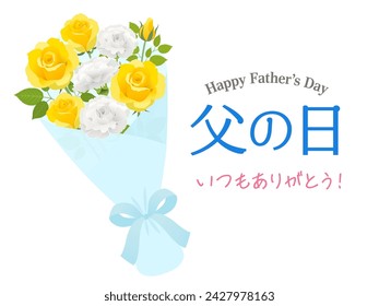 Father's Day rose bouquet image（父の日＝Father's Day、いつもありがとう＝thank you as always）