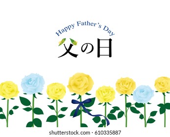 Father's day vintage greeting card with yellow rose flowers.
/"Father's Day" is written in Japanese.