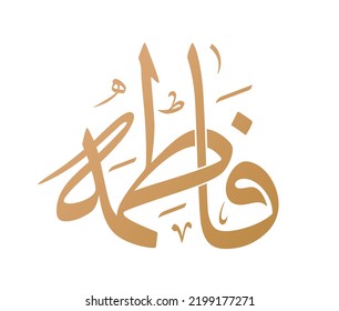 Fatima name Arabic calligraphy in Thuluth script vector. Translation: "Fatima"