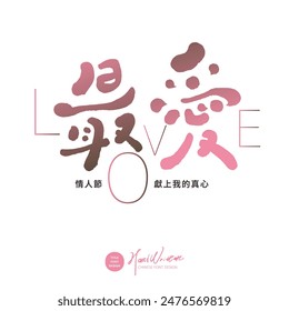 "Favorito", fuente china escrita a mano característica y diseño de disposición de fuentes en inglés, Día de San Valentín, Día de la Madre festival título de diseño de fuente.