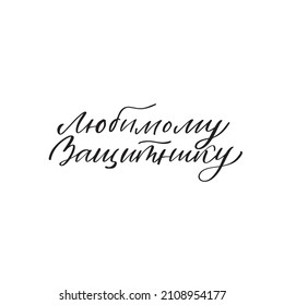 Favorite defender
Russian Lettering 23 february. Cyrillic text, hand written custom calligraphy isolated. Happy Defender of the Fatherland Day.
