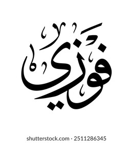 Nome Fawzi em árabe Thuluth Caligrafia em preto e branco