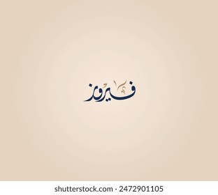 Fayrouz Name in Arabic Diwani Calligraphy means "a Blue gemstone" فيروز