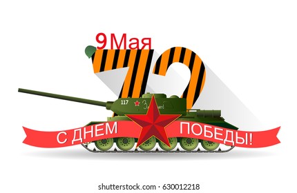 The Feast Of The Ninth Of May Vector illustration art. Translation Russian inscriptions: May 9. For The Motherland.Victory Day