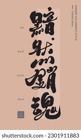 Featured Chinese idiom "dejected ecstasy", advertising copy design, handwriting style, card layout design.