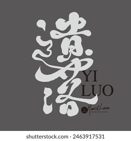 Featured Chinese title font design, Chinese "Left", gray layout design, straight reading, Chinese handwriting design, modern calligraphy font style.