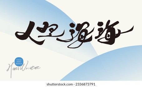 Featured handwriting, article copy title design, Chinese "life is like the sea", blue arc abstract background, ocean imagery. Font type logo design.