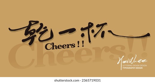 Featured handwriting design, advertising copy font material, "Cheers", happy party, wine advertisement.