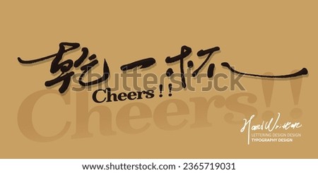 Featured handwriting design, advertising copy font material, "Cheers", happy party, wine advertisement.